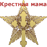 Крестная мама