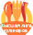 Высшая лига кулинаров