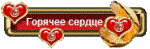 Сердечная мама ОДОНа