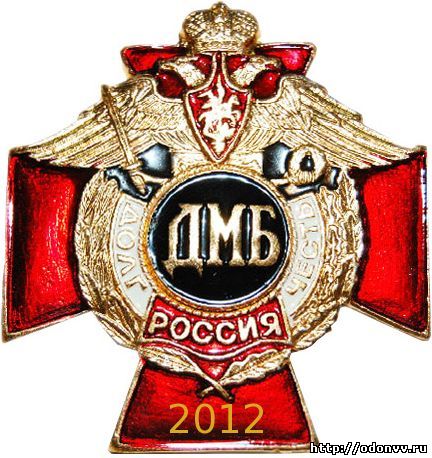 http://odonvv.ru/keyimage/dmb-2012.jpg